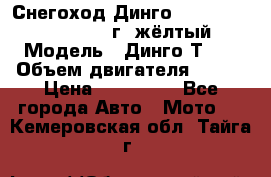 Снегоход Динго Dingo T150, 2016-2017 г.,жёлтый › Модель ­ Динго Т150 › Объем двигателя ­ 150 › Цена ­ 114 500 - Все города Авто » Мото   . Кемеровская обл.,Тайга г.